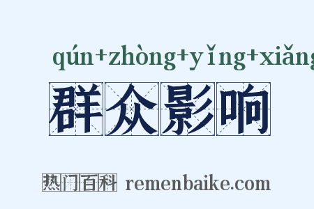 群众影响是什么意思的图片
